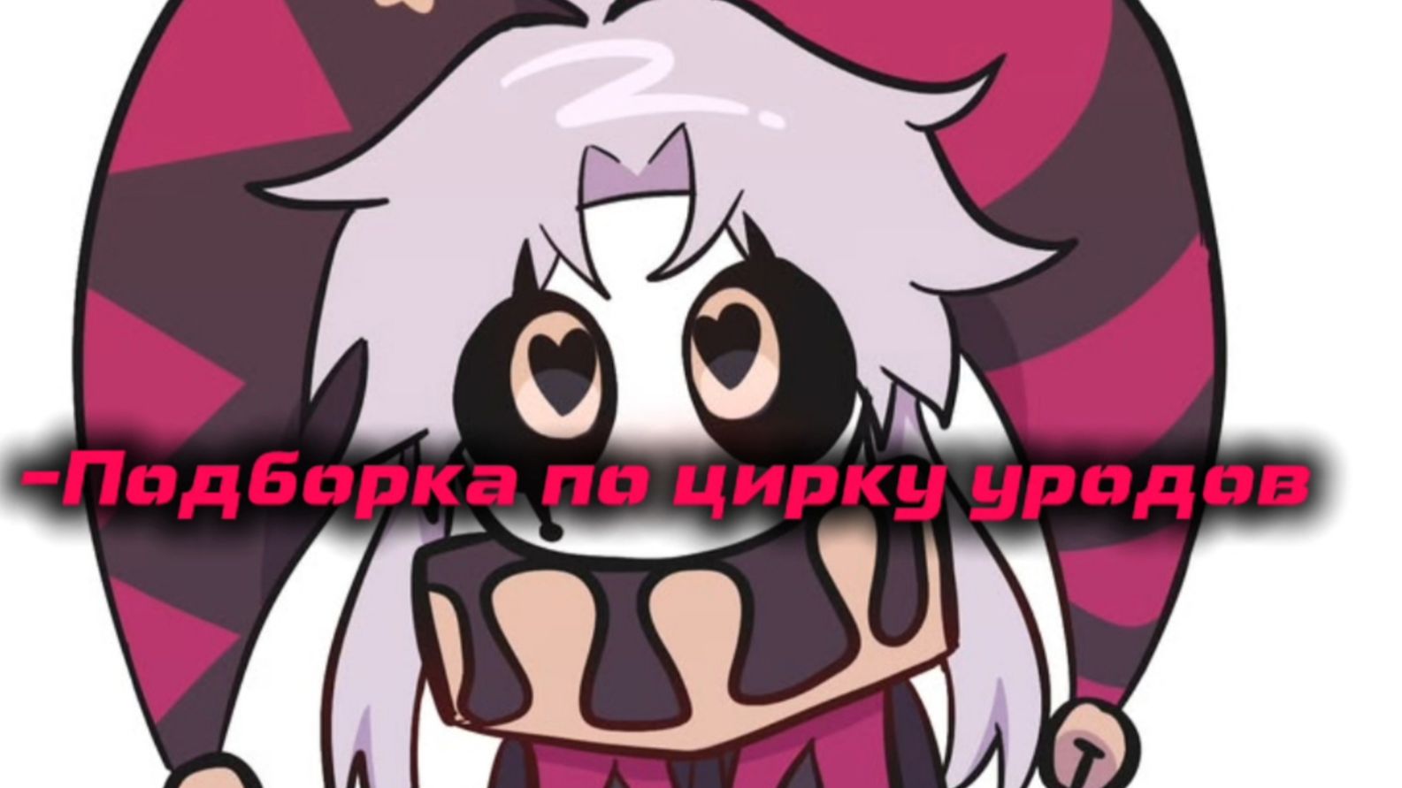 {~•|Подборка по Цирк уродов |•~} //Из Лайка// смотреть онлайн
