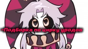 {~•|Подборка по Цирк уродов |•~} //Из Лайка//