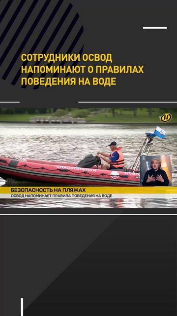 Сотрудники ОСВОД напоминают о правилах поведения на воде