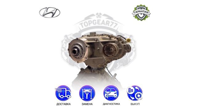 Раздаточная коробка Hyundai Terracan I | Гарантия | Замена | Доставка