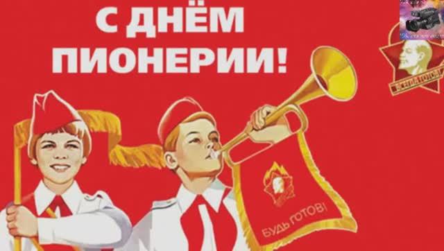 19 мая — День рождения Всесоюзной пионерской организации