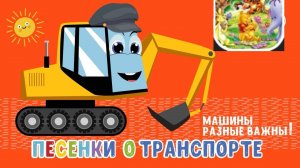 Синий трактор Песенки для детей Машинки Полицейская и Пожарная Экскаватор Супергрузовик Сборник #4