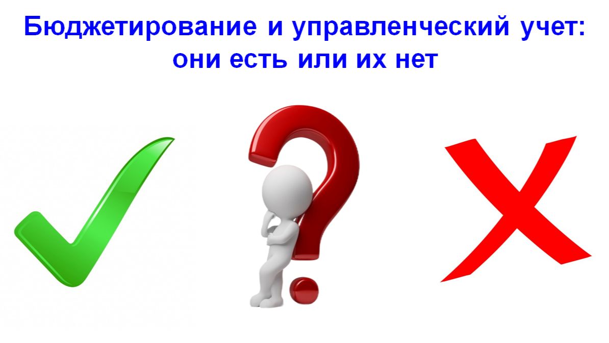 Бюджетирование и управленческий учет: они есть или их нет