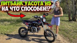 НА ЧТО ОН СПОСОБЕН!? ПИТБАЙК YACOTA H5 125!