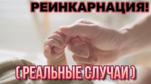 РЕИНКАРНАЦИЯ РЕАЛЬНА Доказательства, меняющие представление о реальности (Подтвержденные случаи)