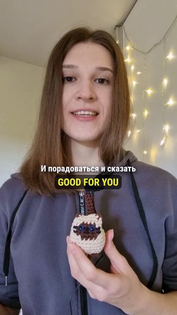 Что значит английская фраза GOOD FOR YOU? #английскийдлядуши #английскийязык