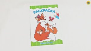 РАСКРАСКА. МАМЫ И МАЛЫШИ