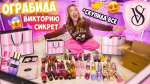 ЗАКУПИЛАСЬ В ВИКТОРИИ СИКРЕТ👉на 40000 руб😍 СКУПИЛА ВСЕ МИСТЫ И Лосьоны💔 Распаковка ПОКУПОК