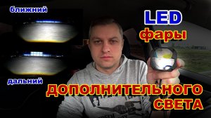 LED Фары Дополнительного Ближнего и Дальнего Света