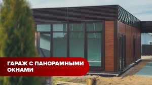 Гараж с панорамными окнами в СНТ Грифон