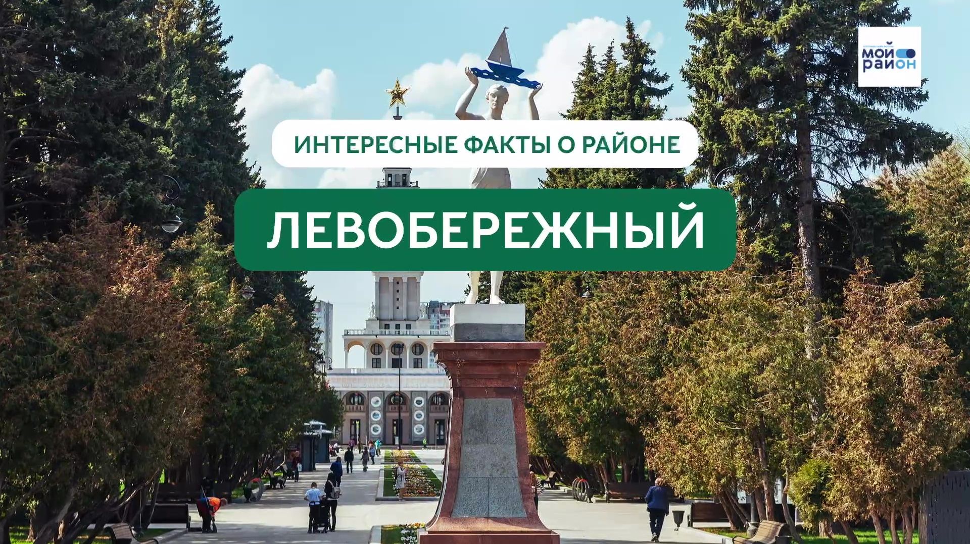 Факты о районе: Левобережный