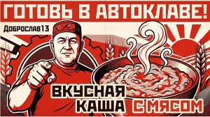 Настоящий МУЖСКОЙ ОБЕД Полба со свининой в автоклаве — Полезно, просто и очень ВКУСНО!