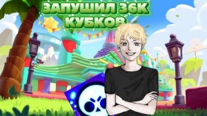 !!!Я АПНУЛ 36К В БРАВЛ СТАРСЕ!!!