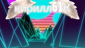 заставка для кирилла61К