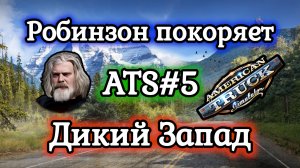 American Truck Simulator №5 / Обучение №4: движение задним ходом с прицепом / Прохождение игры