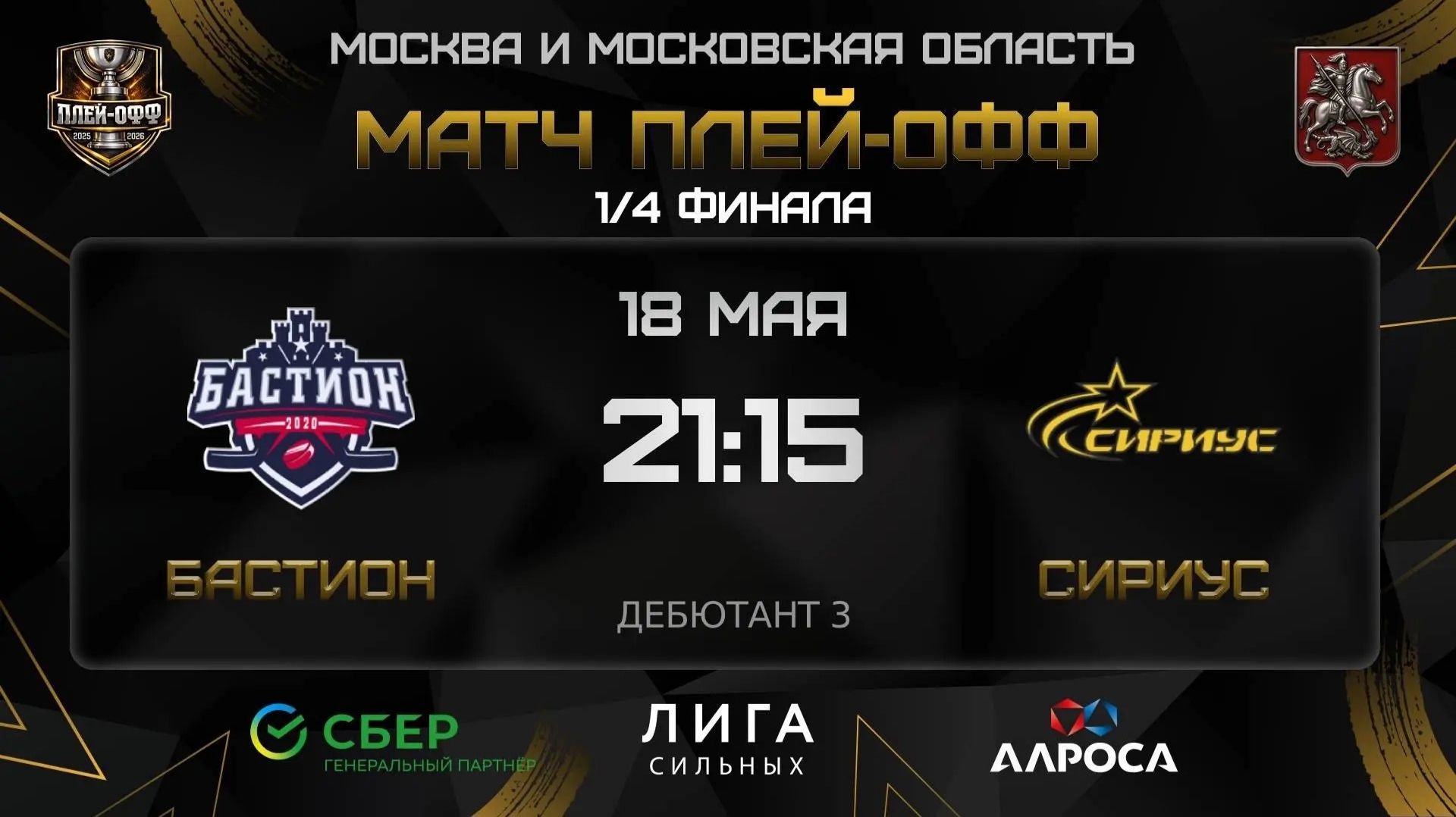 ОБЗОР / БАСТИОН - СИРИУС / 18.05.26 / ОХЛ МОСКВА / ДИВИЗИОН ДЕБЮТАНТ 3