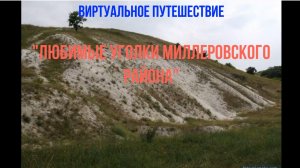 Виртуальное путешествие «Любимые уголки Миллеровского района»