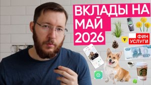Банковские вклады в Сбере, Т-Банке и Финуслугах от 13,5% годовых и больше.