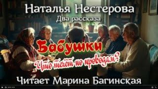 Наталья Нестерова Два рассказа  - _Бабушки_, _Что течёт по проводам_. Читает Марина Багинская