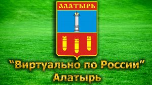Виртуально по России. 14. Алатырь