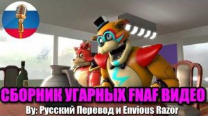 Фокси показал Силу Воли💪🦊- five nights at freddy's Угарная Озвучка