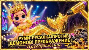 Преображение Руми в Русалку! Поделки в стиле K-Pop Demon Hunters! Куклы ЛОЛ ОМГ!