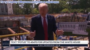 Президент Трамп посетил строительство бального зала Белого дома