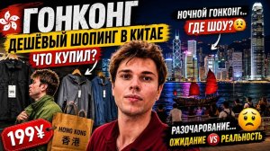 БЕЗ НАЛОГА!!! ДЕШЕВЫЙ ШОПИНГ В ГОНКОНГЕ 😳 Что купили? Разочарование… Ночной город и рынок