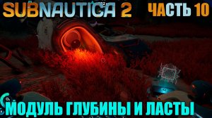 Subnautica 2 Где найти модуль глубины головастика и улучшенные ласты - Часть 10