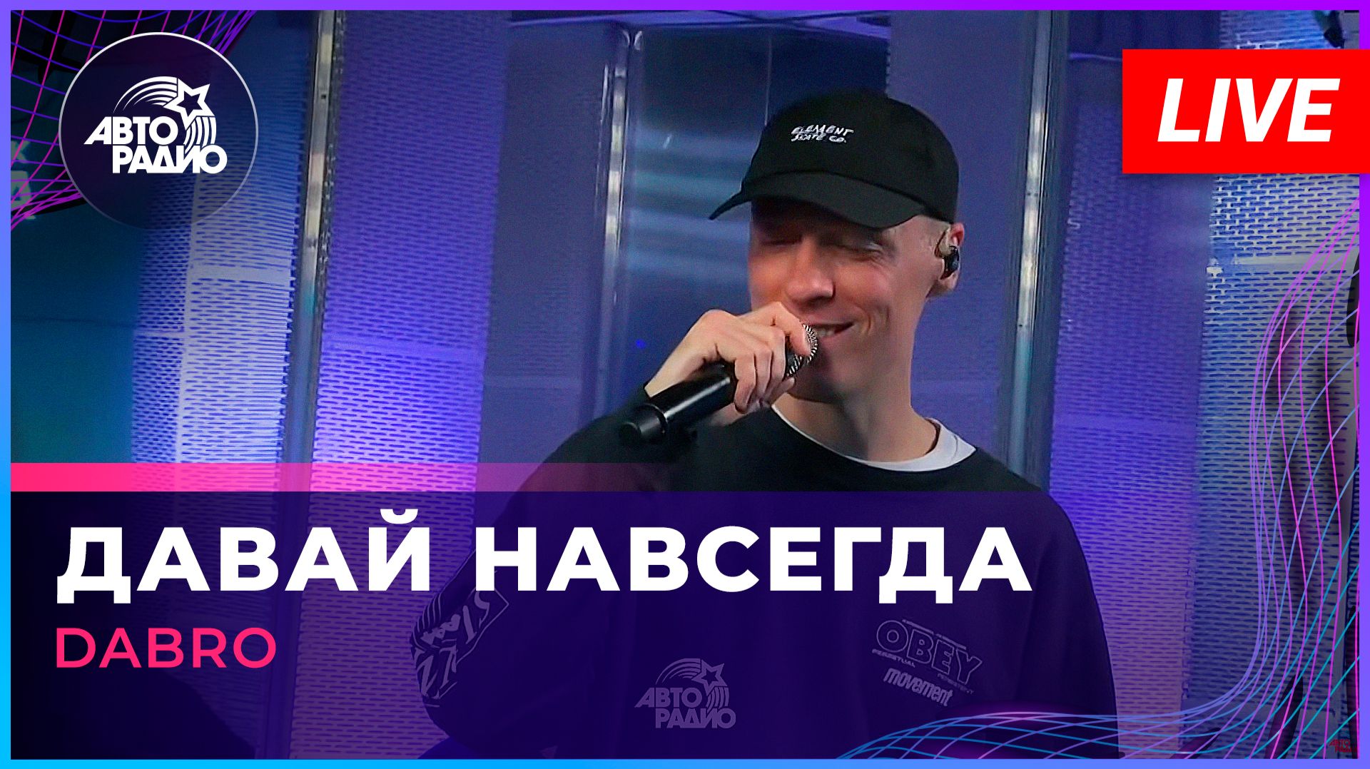 Dabro - Давай Навсегда (LIVE @ Авторадио)