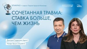 Подкаст Перкой Градской Эпикриз. Сочетанная травма. Ставка больше, чем жизнь