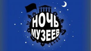Ночь музеев - 2026