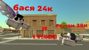 Я против баси в чгсакене!