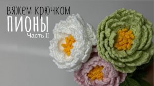 Вяжем крючком пионы Часть 2