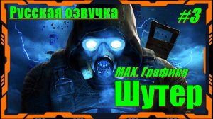 Сталкер 2 (STALKER) - ПРОХОЖДЕНИЕ игры 3 серия