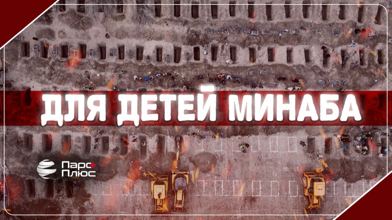 Для детей Минаба
