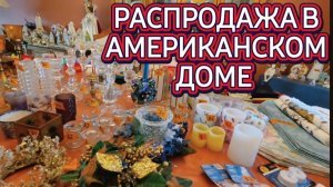 Лора Винтаж. Распродажа в Американском Доме