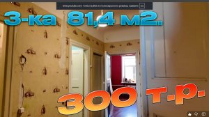 💥Самая недорогая 3-ка/ 💥 Продаю за 300 т.р. Нннаааадддооо?