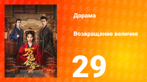 Возвращение величия 29 серия