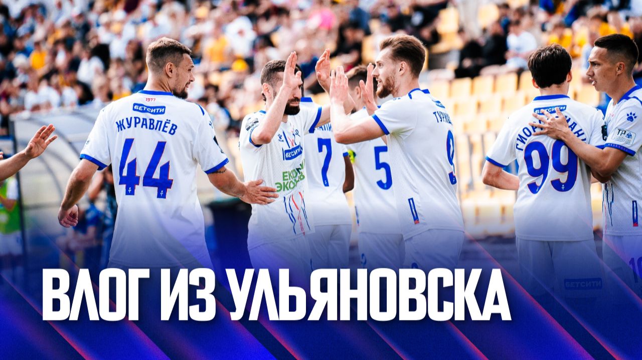 Факел-2025/2026 | Влог из Ульяновска смотреть онлайн
