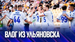 Факел-2025/2026 | Влог из Ульяновска