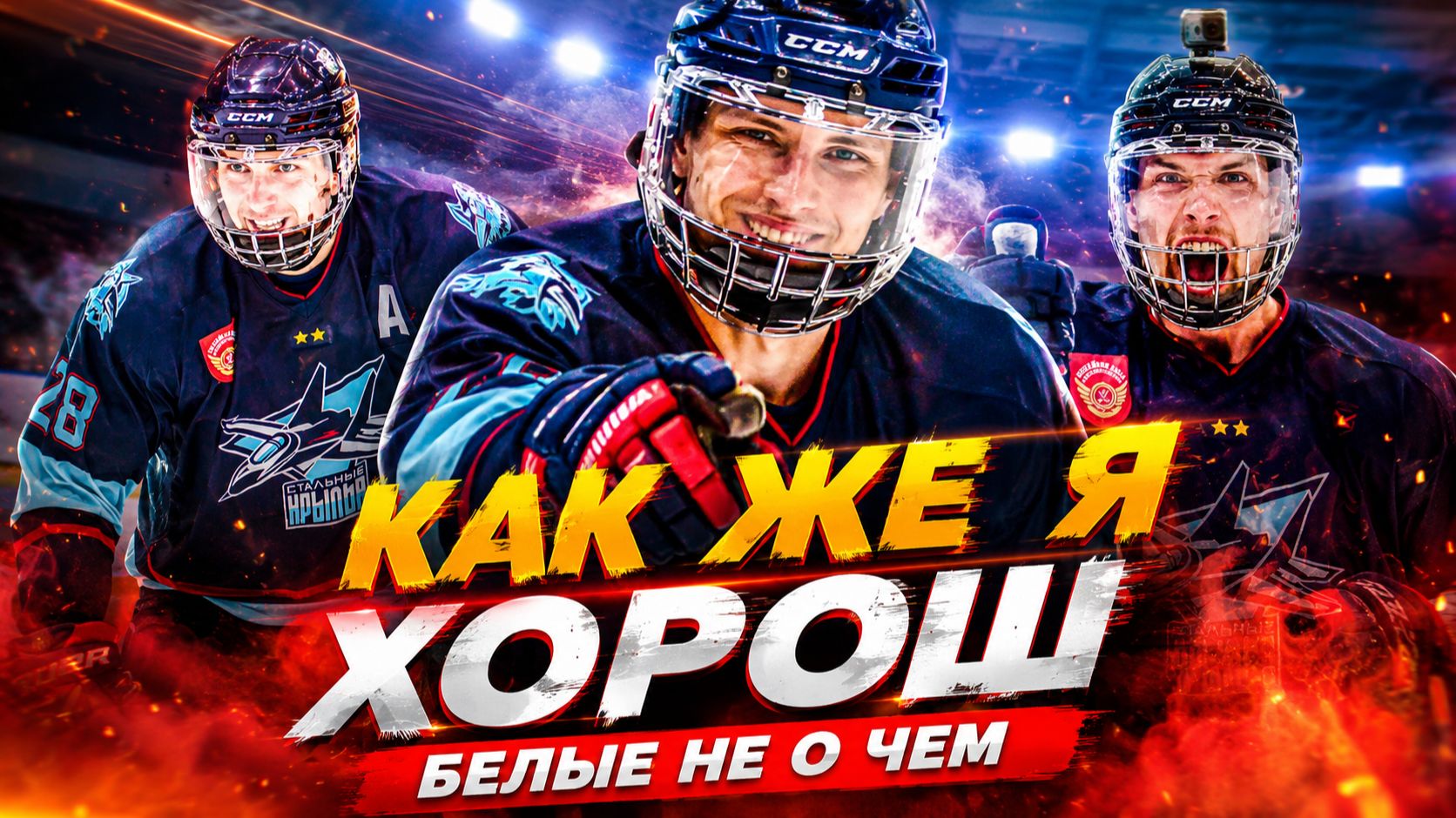 Как же я хорош | Вторая игра Пивного турнира | GoPro