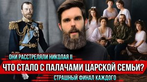 ❗️Они расстреляли Николая II. Что стало с палачами царской семьи? Страшный финал каждого