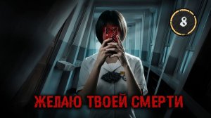 [DЭ] Желаю твоей смерти - 8 серия (проф. многоголосая озвучка)