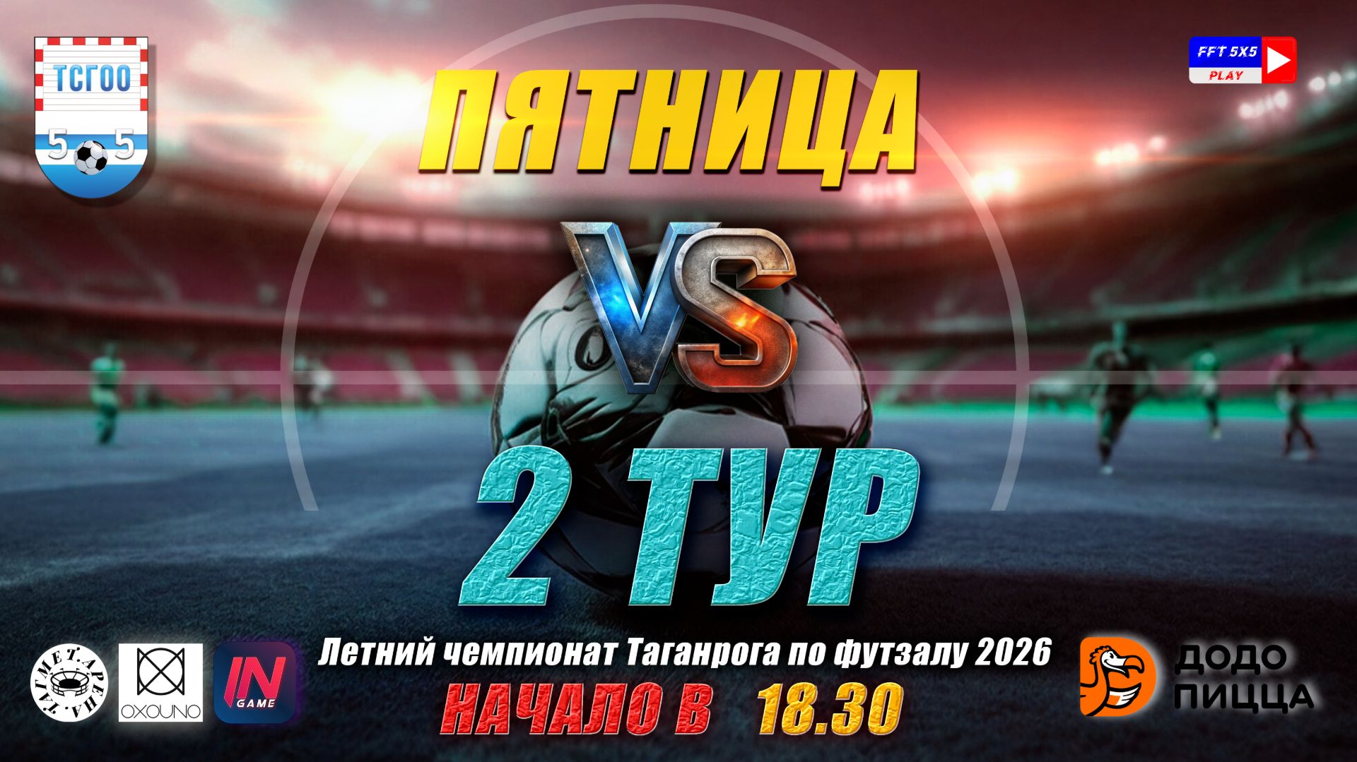 ЛЕТНИЙ ЧЕМПИОНАТ ТАГАНРОГА ПО ФУТЗАЛУ 2026 2 тур смотреть онлайн