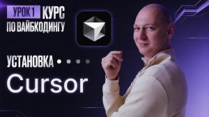 ГАЙД: как установить CURSOR c нуля | Урок по вайбкодингу для новичка | Установка Курсор