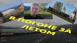 ДОРОГА В ЛЕТО.  ПУТЕШЕСТВИЕ В ДЕРЕВНЮ.