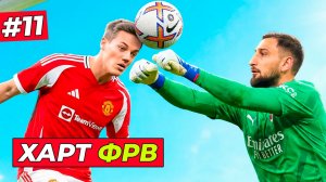 СДЕЛАЛ ИЗ ХАРТА ФРВ - КАРЬЕРА ЗА ЗАЩИТНИКА #11