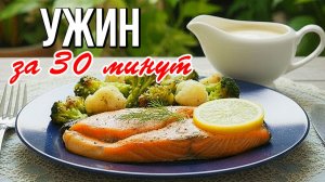 📌 Ужин за 30 минут: рыба с овощами - вкусно и полезно