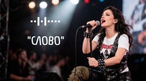 #песня «Слово».